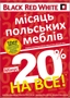 Мінус 20% на все!