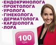 Прийом лікарів всього 100 грн