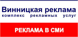 Вінницька реклама