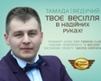 Тамада Ведучий Андрій Мельник