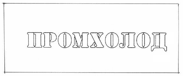 Промисловий зразок «ЕТИКЕТКА», реєстраційний номер №19509