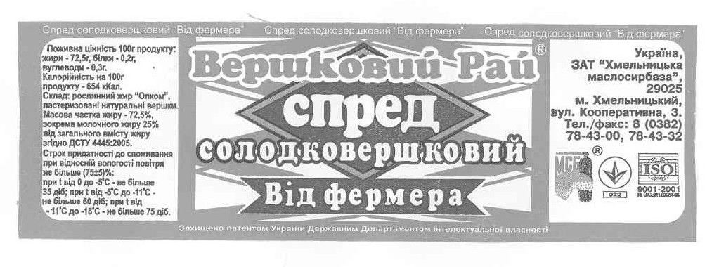 Промисловий зразок «ЕТИКЕТКА ДО СПРЕДУ СОЛОДКОВЕРШКОВОГО», реєстраційний номер №16109