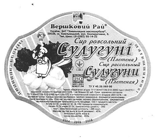 Промисловий зразок «ЕТИКЕТКА ДЛЯ СИРА СУЛУГУНІ ТА СИРА ЧЕДДЕР-ПОДІЛЬСЬКИЙ», реєстраційний номер №10050